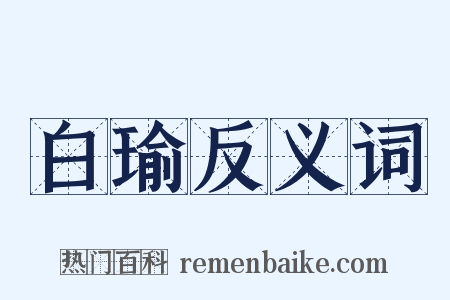 白瑜反义词是什么意思的图片